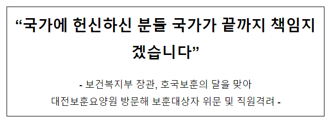 “국가에 헌신하신 분들 국가가 끝까지 책임지겠습니다” “국가에 헌신하신 분들 국가가 끝까지 책임지겠습니다”