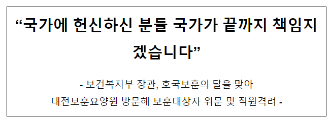 “국가에 헌신하신 분들 국가가 끝까지 책임지겠습니다”