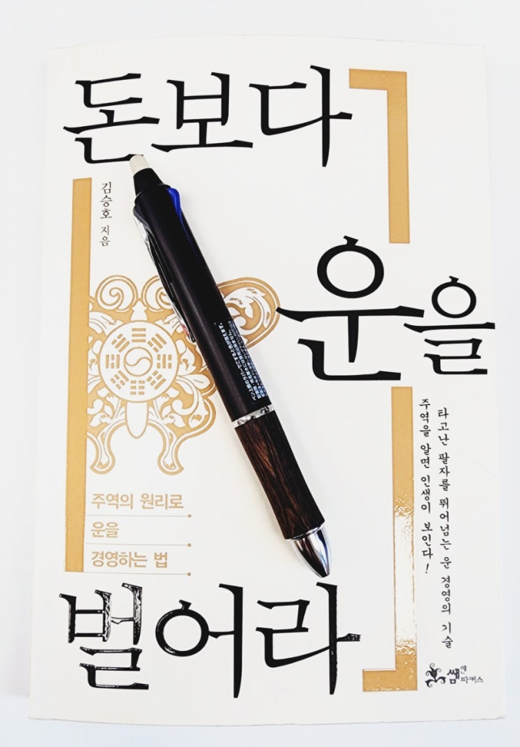  라디오경제 추천 도서 38. 돈보다 운을 벌어라(김승호)