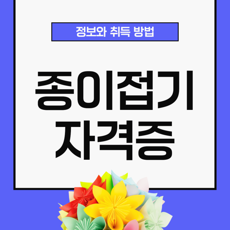 어린이 종이접기 자격증 정보와 취득방법 어린이 종이접기 자격증 정보와 취득방법