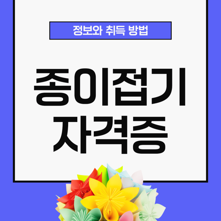 어린이 종이접기 자격증 정보와 취득방법