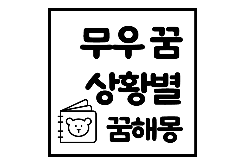 무우꿈 - 무우가 나오는 상황별 꿈해몽