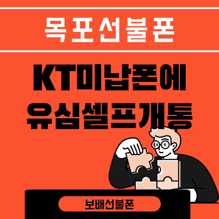 목포선불폰 KT미납폰에 유심셀프개통한 방법 목포선불폰 KT미납폰에 유심셀프개통한 방법