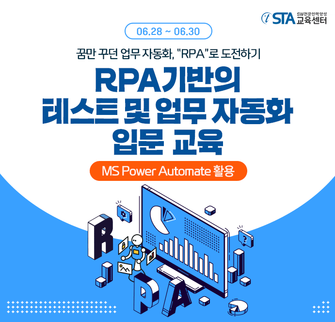  [6월 특별교육 안내] RPA 기반의 테스트 및 업무 자동화 입문 교육 + MS Power Automate 활용