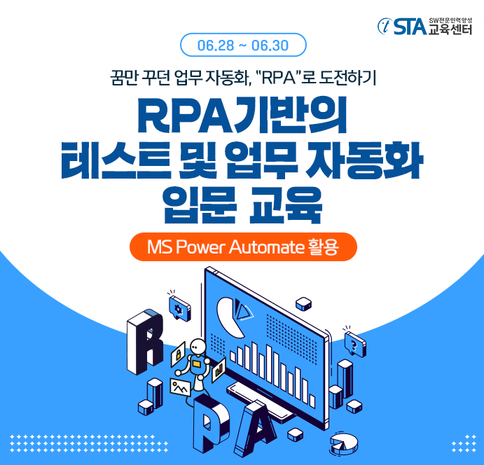 [6월 특별교육 안내] RPA 기반의 테스트 및 업무 자동화 입문 교육 + MS Power Automate 활용