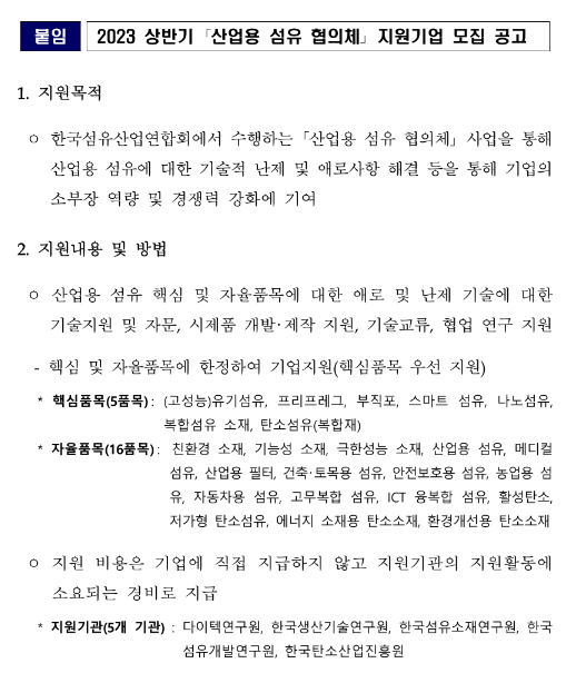 2023년 상반기 2차 산업용 섬유 협의체 지원기업 모집 공고 2023년 상반기 2차 산업용 섬유 협의체 지원기업 모집 공고