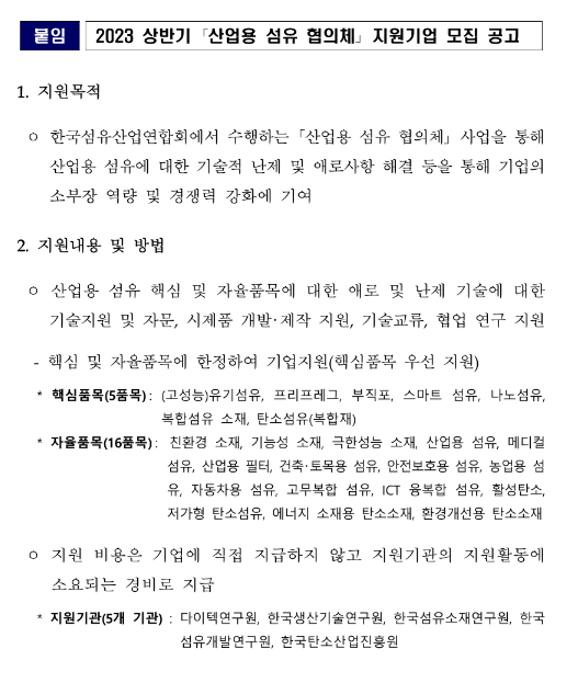 2023년 상반기 2차 산업용 섬유 협의체 지원기업 모집 공고