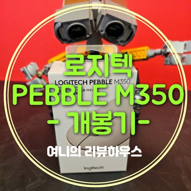 [개봉기] 로지텍 PEBBLE M350 샌드 무소음 블루투스 가성비 마우스 추천!!