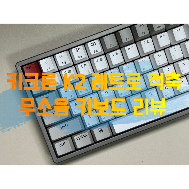  키크론 k2 레트로 핫스왑 무소음 적축 키보드 리뷰