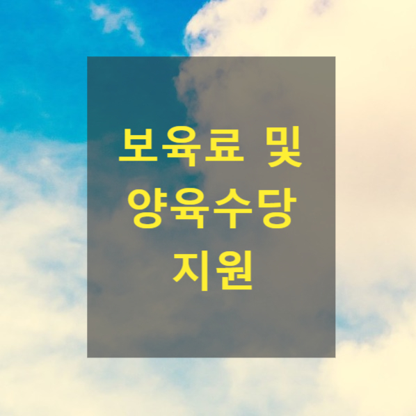  <복지>보육료 및 양육수당 지원(2023년도 보육사업안내)