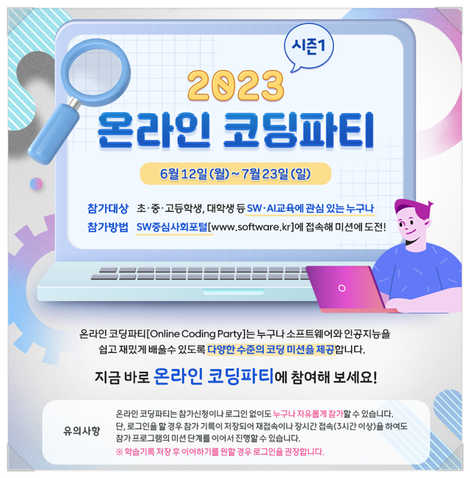  온라인으로 소프트웨어와 인공지능 교육 체험해요 - 2023 온라인 코딩파티 시즌1