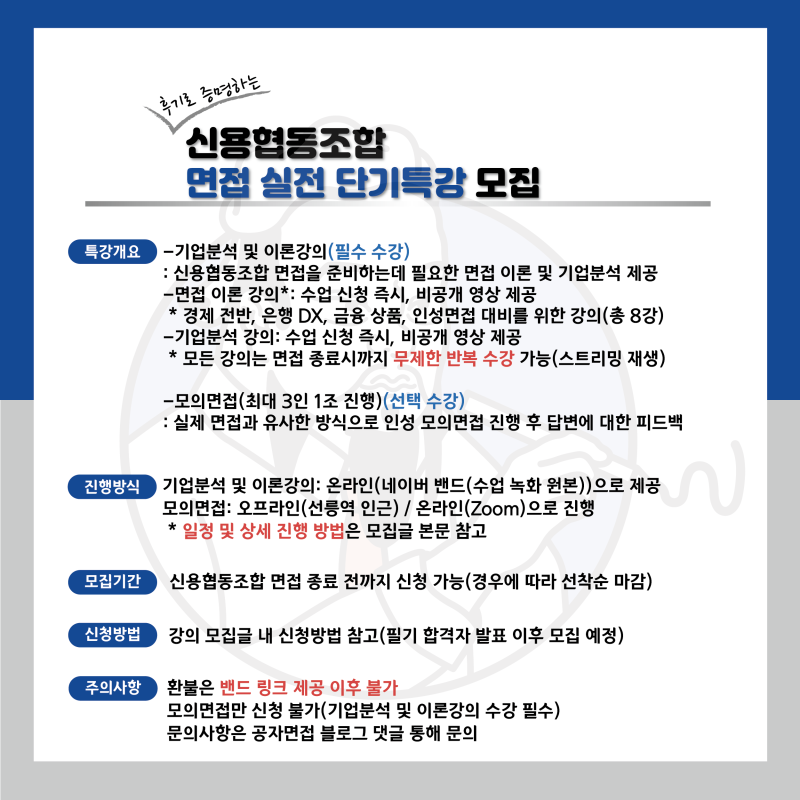 (마감) 신협(신용협동조합) 면접 실전 단기특강 모집(기출질문, 기업분석 등) : 네이버 블로그