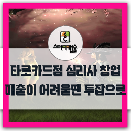  타로카드 창업부업 심리치료사 부동산중개 투잡으로 스터디카페 - 소규모회사 사무실옆에 스터디카페를 운영하여 임대료해결하는 청년사업방법 - 카드점창업 점성술창업 점집창업 본업을부업처럼