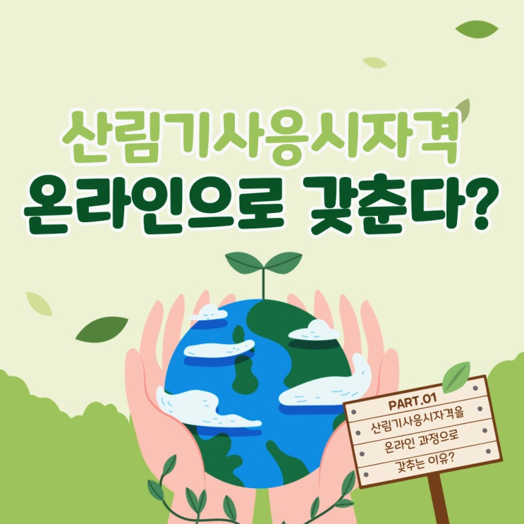 산림기사 응시자격 빠르게 갖추고 나무의사 자격증, 산림치유지도사 자격증 취득하기 산림기사 응시자격 빠르게 갖추고 나무의사 자격증, 산림치유지도사 자격증 취득하기