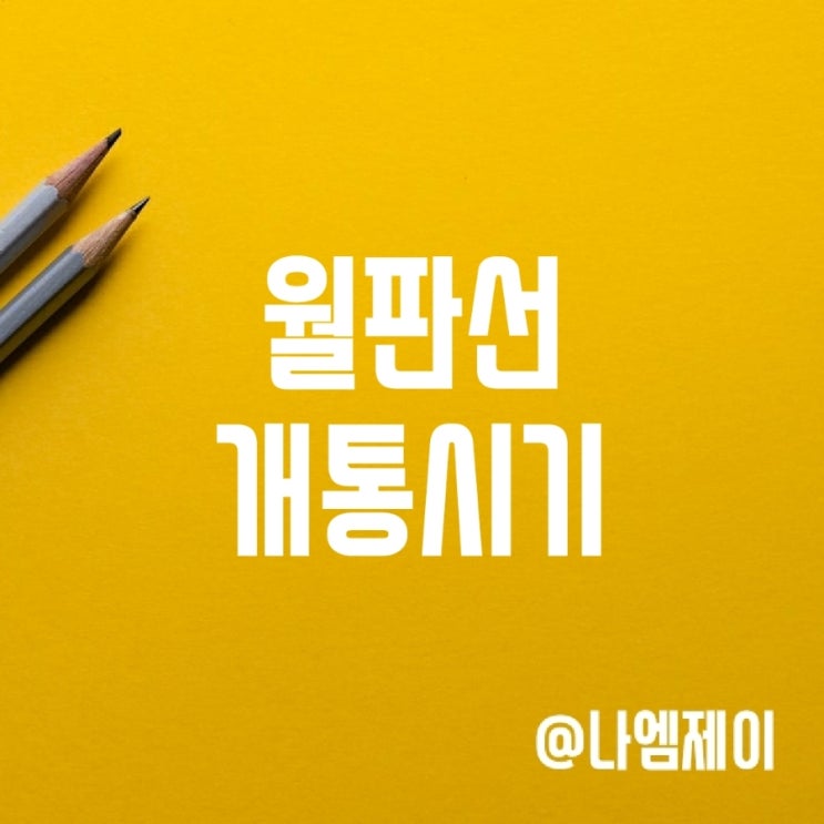 월판선 (월곶판교선) 개통시기 지연 월판선 (월곶판교선) 개통시기 지연