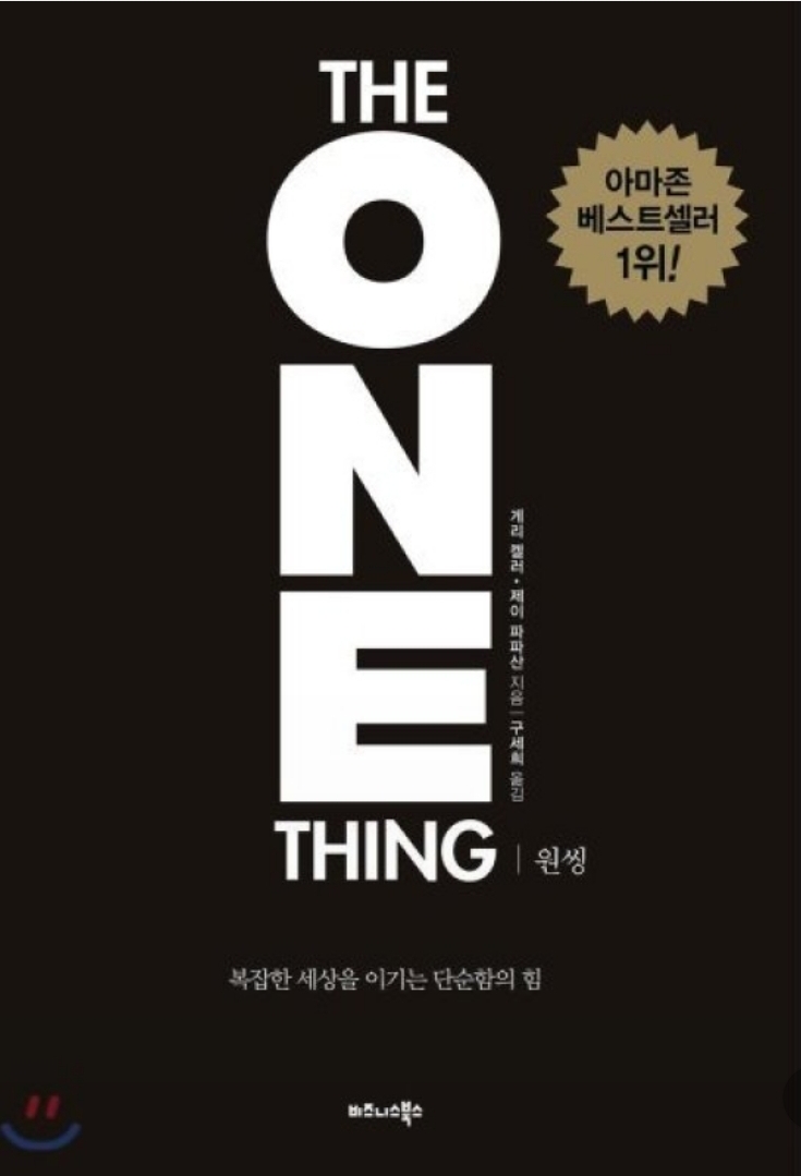  원씽(The One Thing) 독서후기