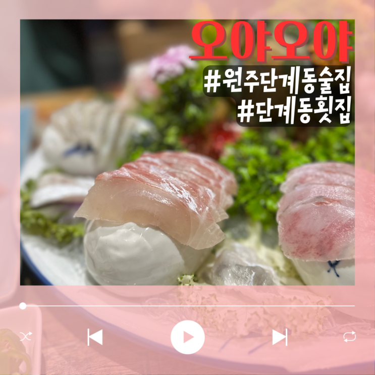  원주 단계동 횟집같았던 술집 오야오야