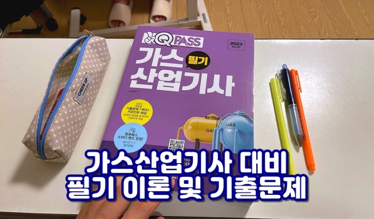  가스산업기사 필기 이론 및 기출문제 알차게 담겨있는 원큐패스 추천