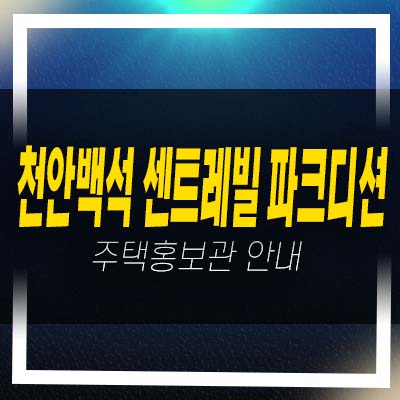  천안백석 센트레빌 파크디션 백석동 중소형 평형타입 아파트 분양 및 분양가 잔여세대 모델하우스 상담문의