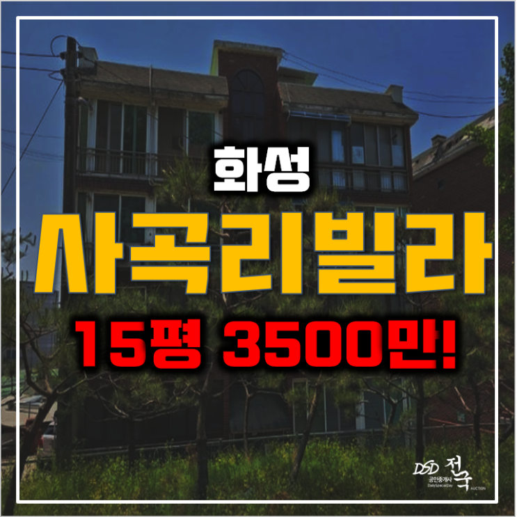 화성경매 사곡리 기아하이츠빌 빌라 3500만원!