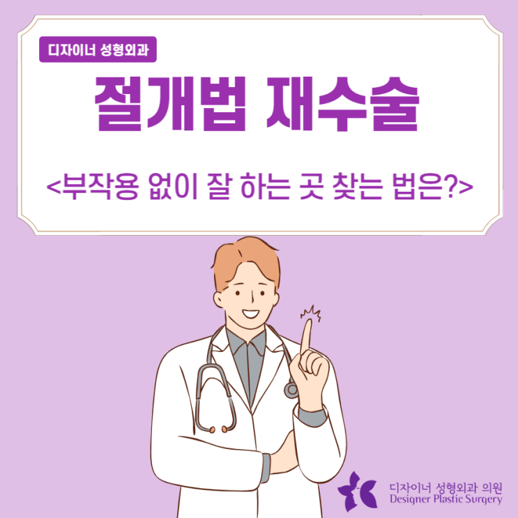  절개법 재수술 부작용 없이 잘하는 곳 찾는 법? 후기 포함