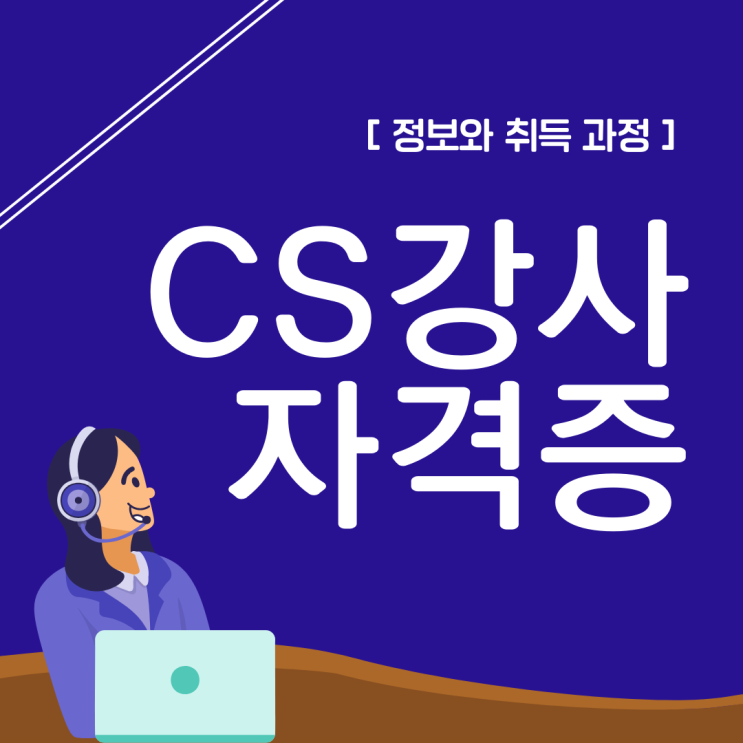 CS강사 자격증 정보와 취득 과정 CS강사 자격증 정보와 취득 과정
