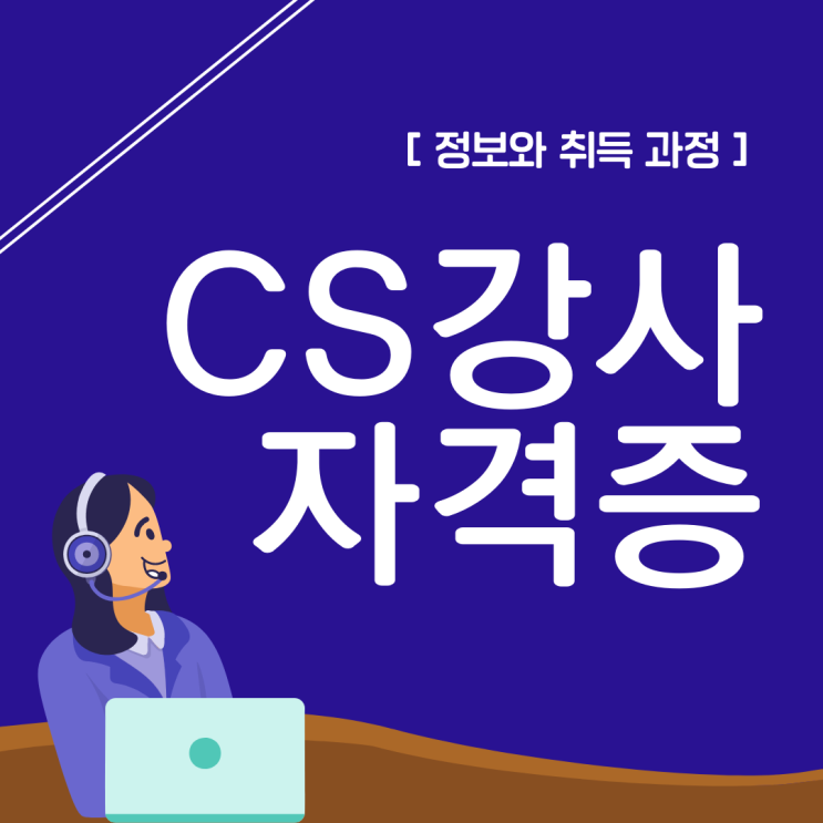 CS강사 자격증 정보와 취득 과정