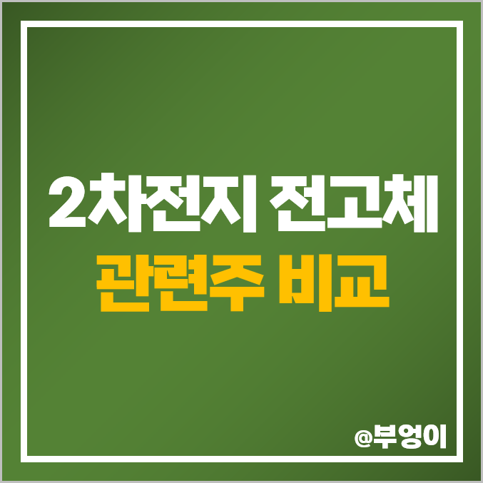 국내 2차전지 전고체 배터리 관련주 비교 : 주식 주가 PER PBR 순위 국내 2차전지 전고체 배터리 관련주 비교 : 주식 주가 PER PBR 순위