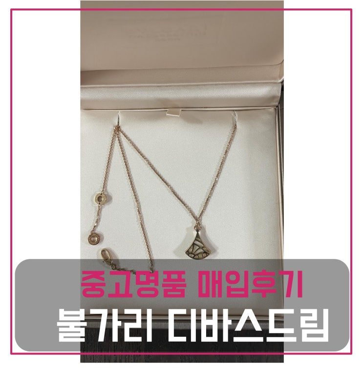  럭션  불가리 디바스드림 로즈골드 목걸이 매입