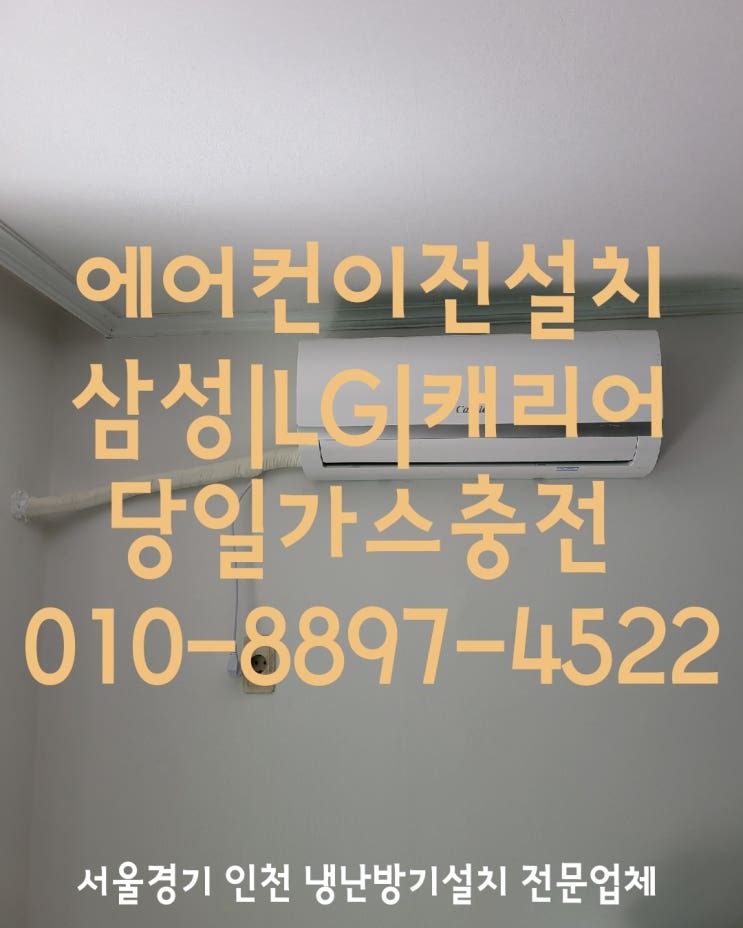  주안동에어컨설치!(벽걸이I스탠드I2IN1I냉난방기)실외기 앵글 가스충전 냉매보충 캐리어
