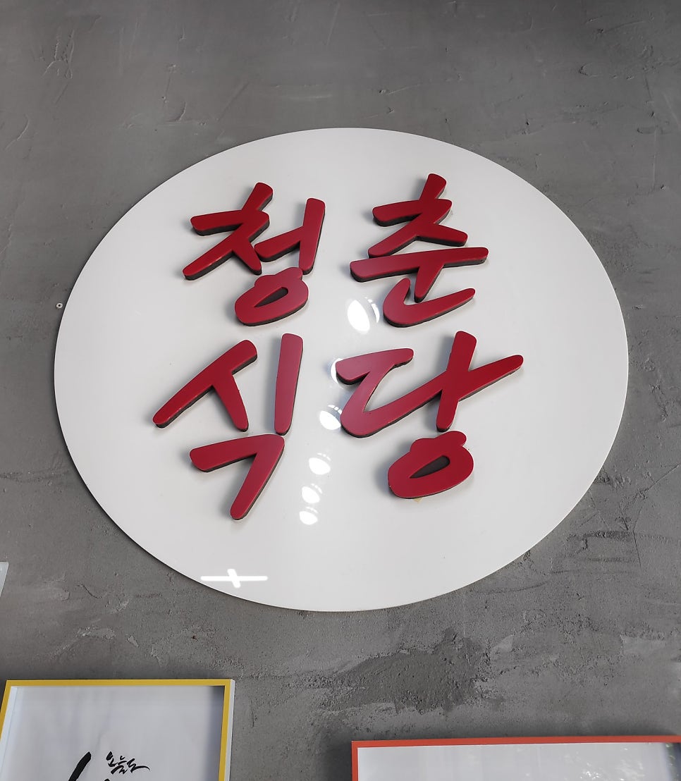 청춘식당 사진 2
