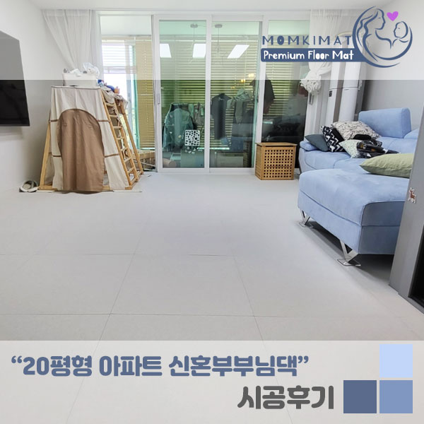  층간소음매트,전문가 시공매트 맘키매트 20평대 시공후기