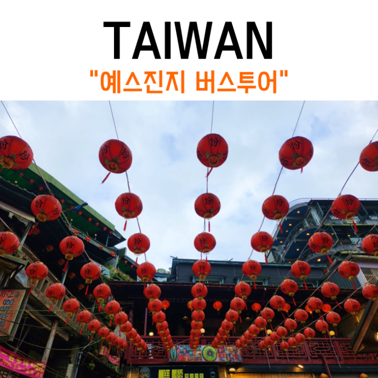  [대만] 초보 여행러의 혼자 대만 여행 Day.2(예스진지 투어)