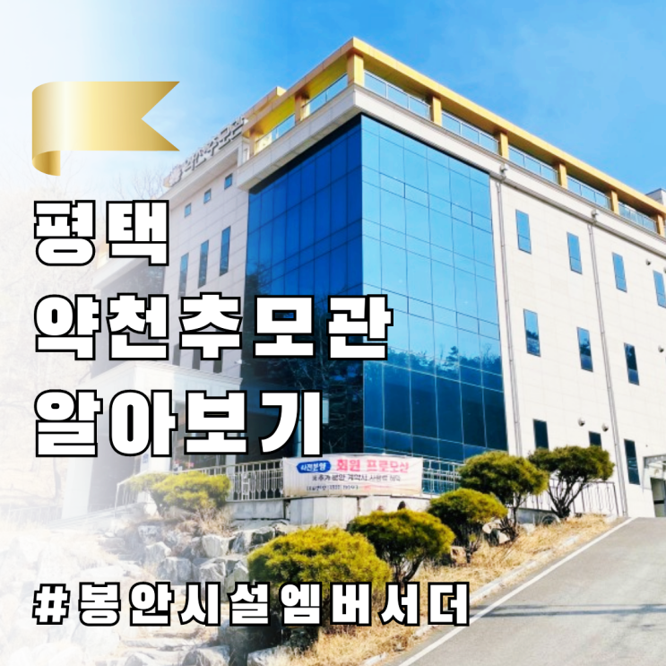  평택납골당 , 아늑한 약천추모관 알아보기