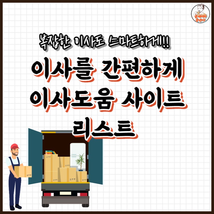  이사갈때 도움이 되는 간편사이트 모음.