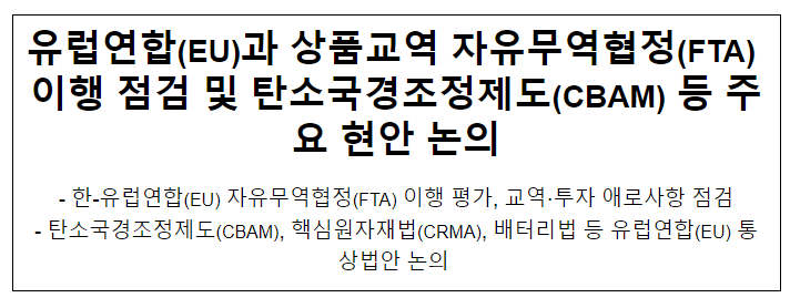 유럽연합과 상품교역 자유무역협정 이행을 점검하고, 탄소국경조정제도 등 주요 현안 논의 유럽연합과 상품교역 자유무역협정 이행을 점검하고, 탄소국경조정제도 등 주요 현안 논의