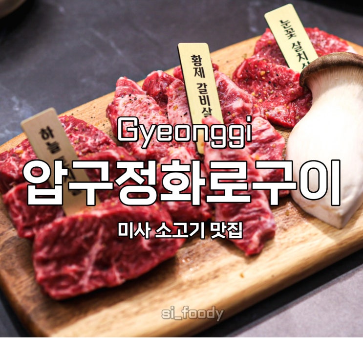  미사맛집 미사소고기 압구정화로구이 화로한판