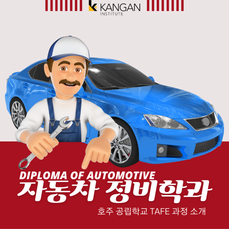  호주 영주권 직업 자동차정비사 학과, 공립학교 TAFE (유학네트 멜버른)