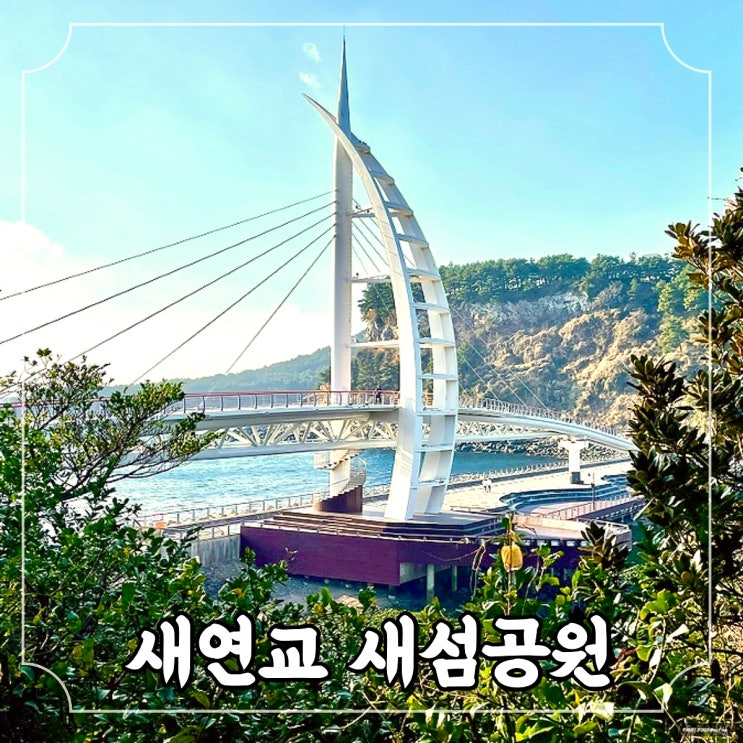  제주도 여행코스 서귀포가볼만한곳 새연교 새섬공원 / 주차 소요시간 볼거리 포토존