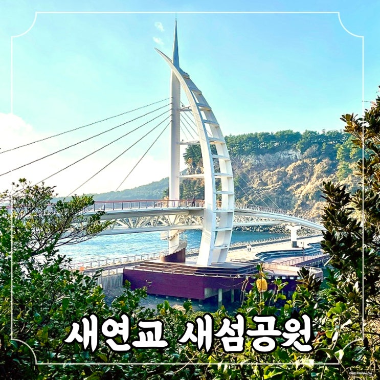 제주도 여행코스 서귀포가볼만한곳 새연교 새섬공원 / 주차 소요시간 볼거리 포토존