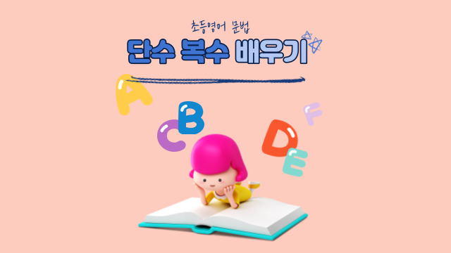  초등영어 문법 단수 복수 형태 같은 명사 / 복수의 형태 달라지는 명사 / 항상 복수형인 명사