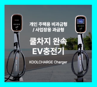  EV 전기차충전기 11kw완속 회사 사업장 개인용 가정용