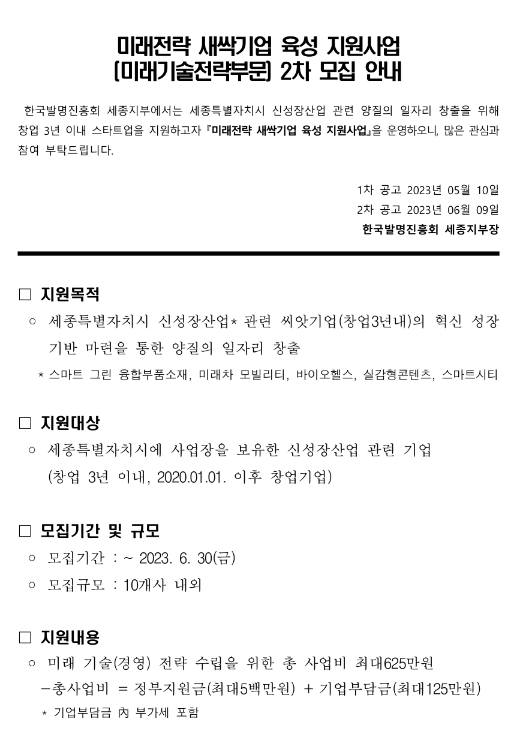 [세종] 2023년 2차 미래전략 새싹기업 육성 지원사업(미래기술전략부문) 모집 공고