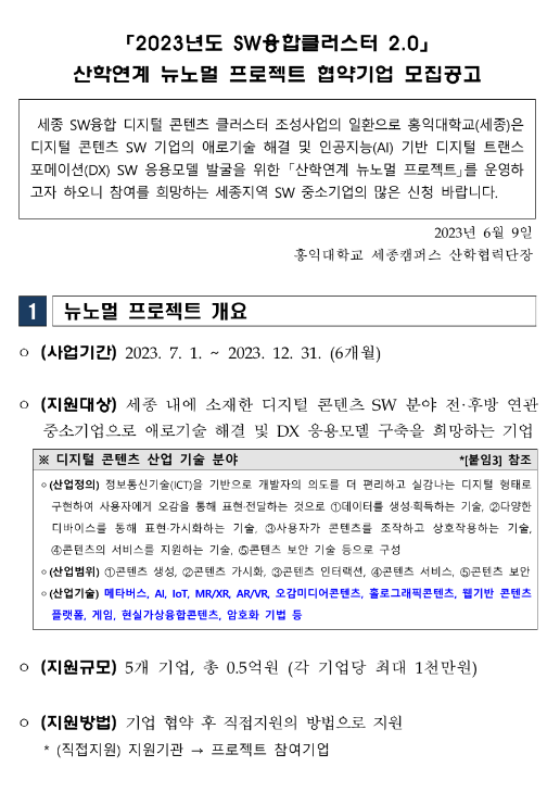 [세종] 2023년 산학연계 뉴노멀 프로젝트 협약기업 모집 공고(SW융합클러스터2.0)