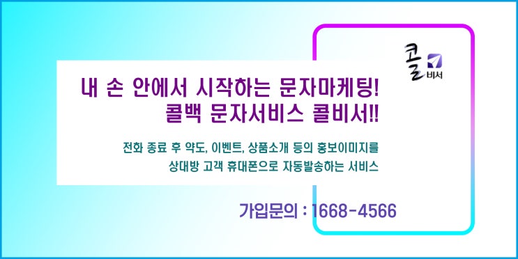  가성비 좋은 홍보방법 콜백문자 서비스 콜비서
