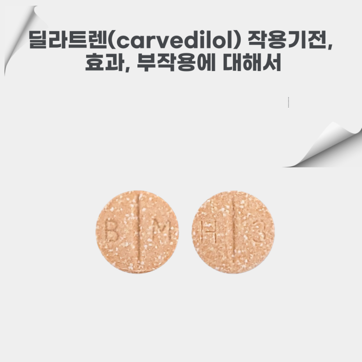  딜라트렌(carvedilol) 작용기전, 효과, 부작용에 대해서 임상간호사가 투약한 경험을 바탕으로 알려드려요~