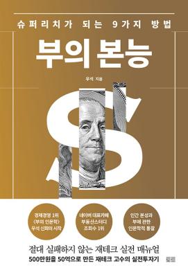 [책 리뷰] #3. 부의 본능 ('부의 인문학' 우석 저 / 재테크 입문서)