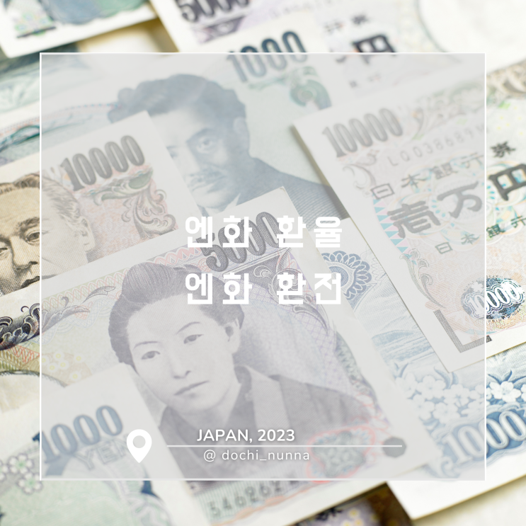  [도쿄 여행] 일본 엔화 환율 하락, 엔화 환율 우대 환전하기