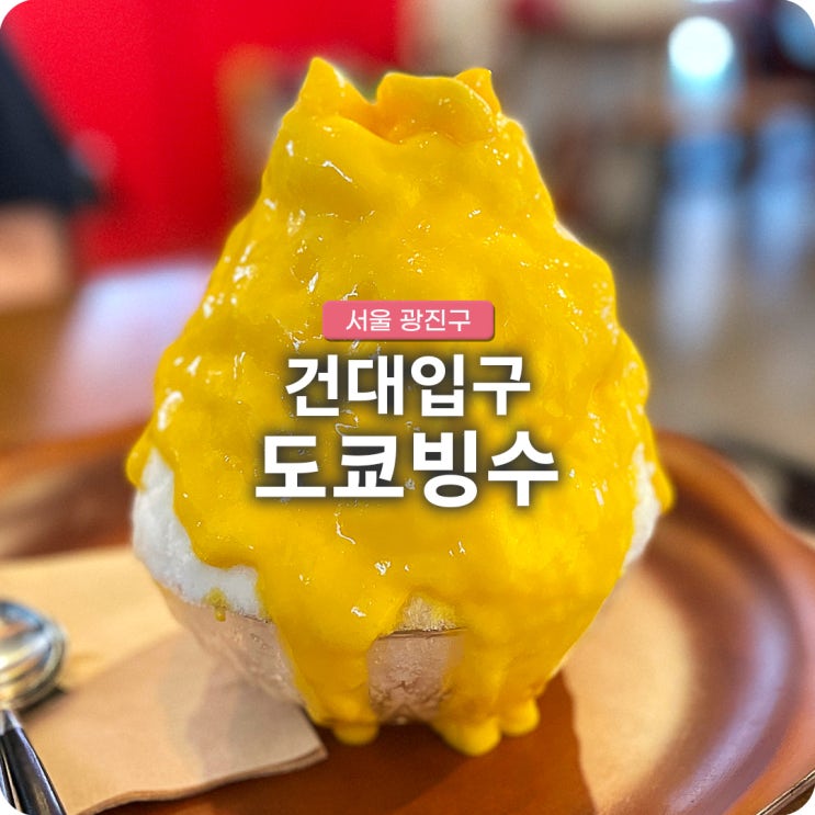  건대입구 데이트 장소 디저트 카페 도쿄빙수 건대점