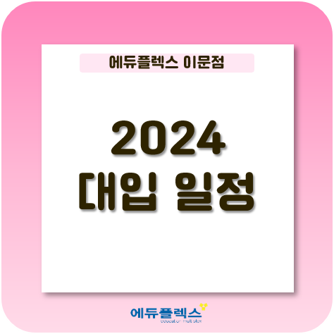  [자기주도학습 No.1 에듀플렉스 이문] 2024 대입일정 알아보자!